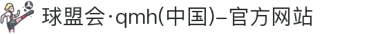 球盟会·qmh(中国)-官方网站